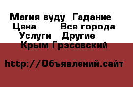 Магия вуду. Гадание › Цена ­ 1 - Все города Услуги » Другие   . Крым,Грэсовский